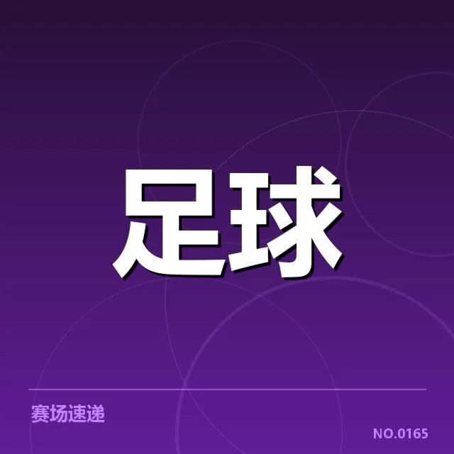 欧冠淘汰赛对阵形势背后，球队战术调整与潜在变化引发关注