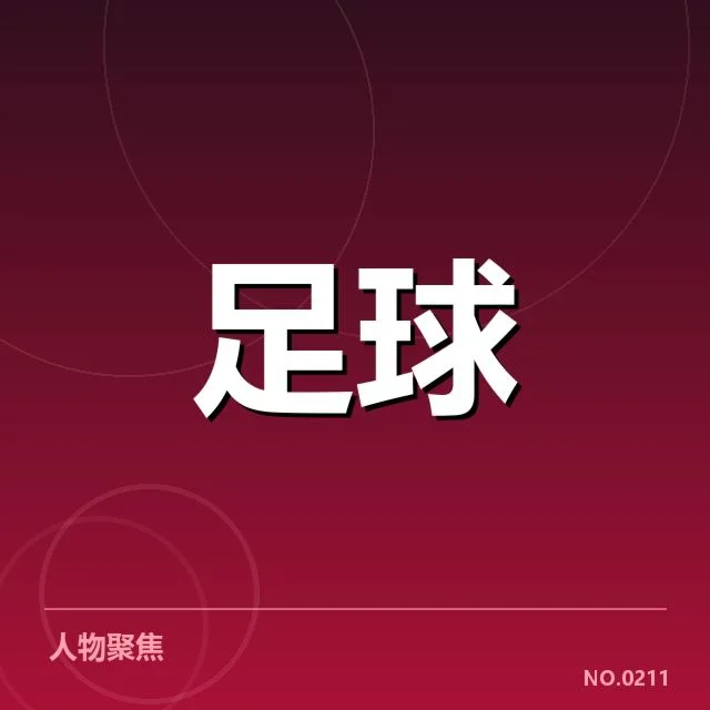 球队目前确认的表现和数据