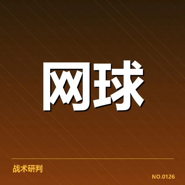 大满贯赛程与签表背后，赛事组织者如何应对突发状况（79）