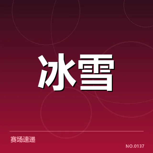 确认的雪道设计与维护标准
