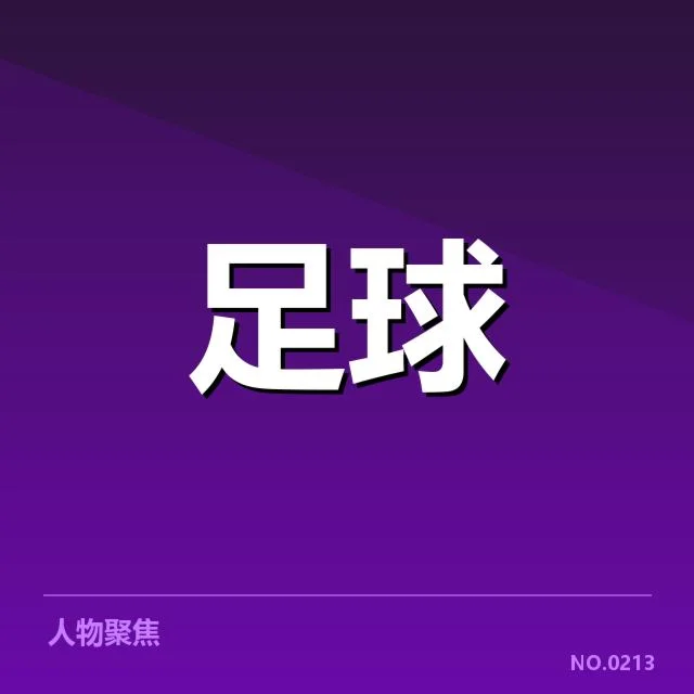 当前锋线核心球员及数据情况