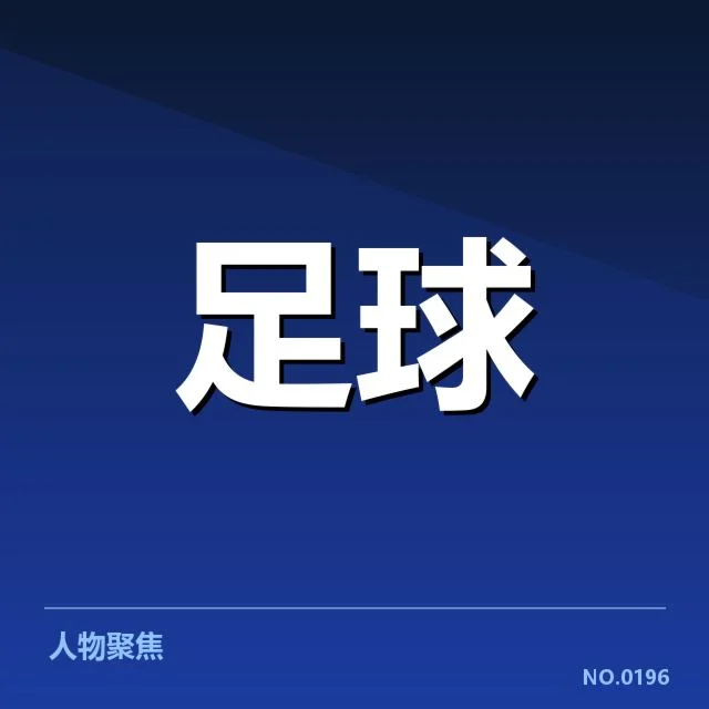 巴黎圣日耳曼已确认引援名单及赛程安排