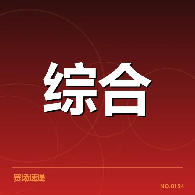 确认的涉事企业与赛事安排梳理