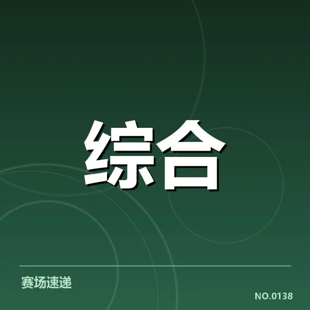 电竞裁判判罚疑云：赛事管理公正性问题显露