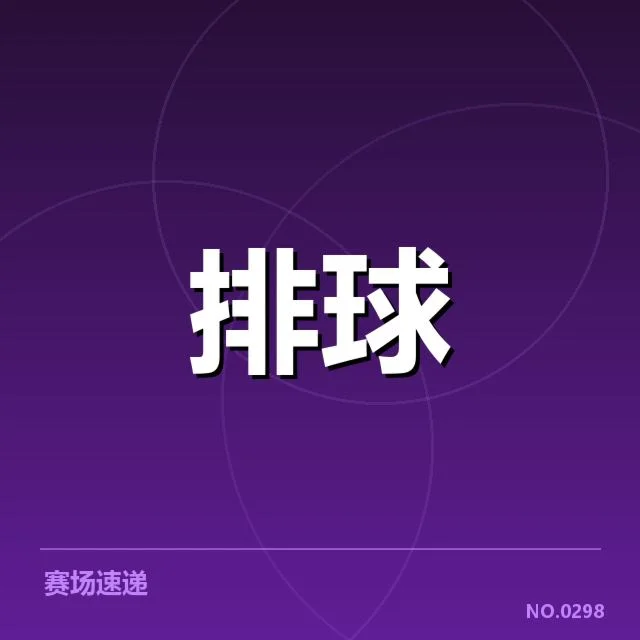 官方赛事信息和队员名单汇总