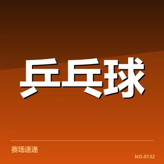 孙颖莎相关比赛的官方事实确认